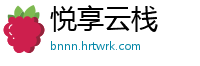 悦享云栈